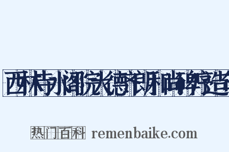 西林寺水阁院大德齐朗和尚碑序造句是什么意思的图片
